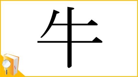 牛 意味|漢字「牛」の部首・画数・読み方・筆順・意味など